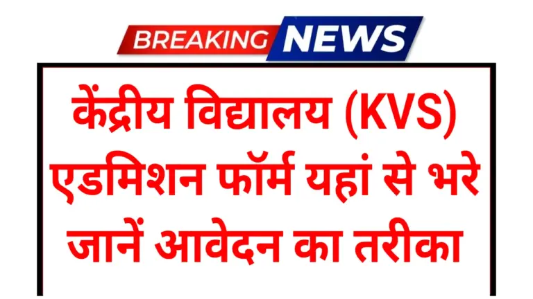 KVS Admission 2026