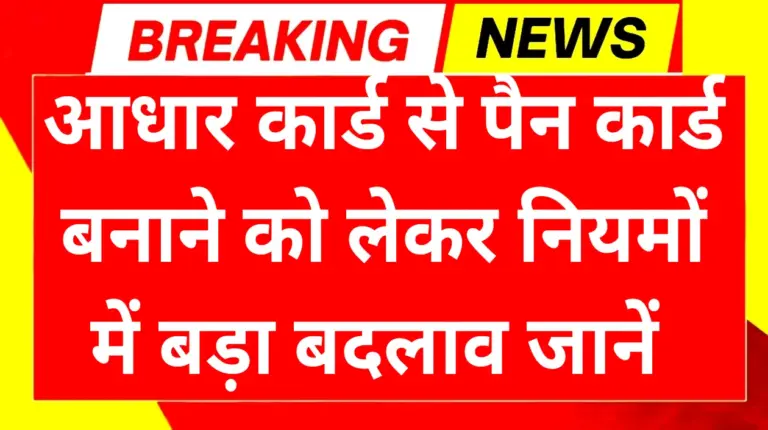 Aadhar Pan New Rule Update