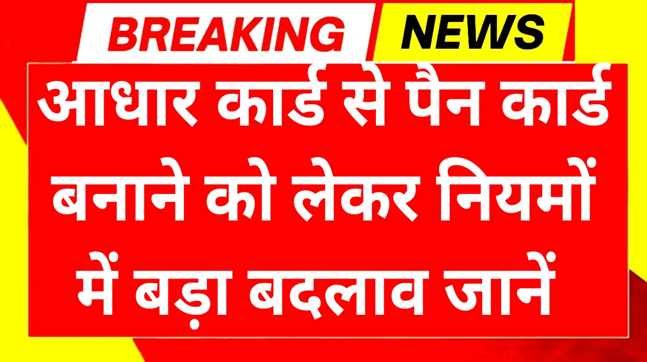 Aadhar Pan New Rule Update