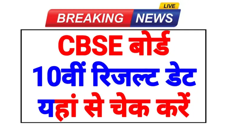CBSE Board 10th Result Update